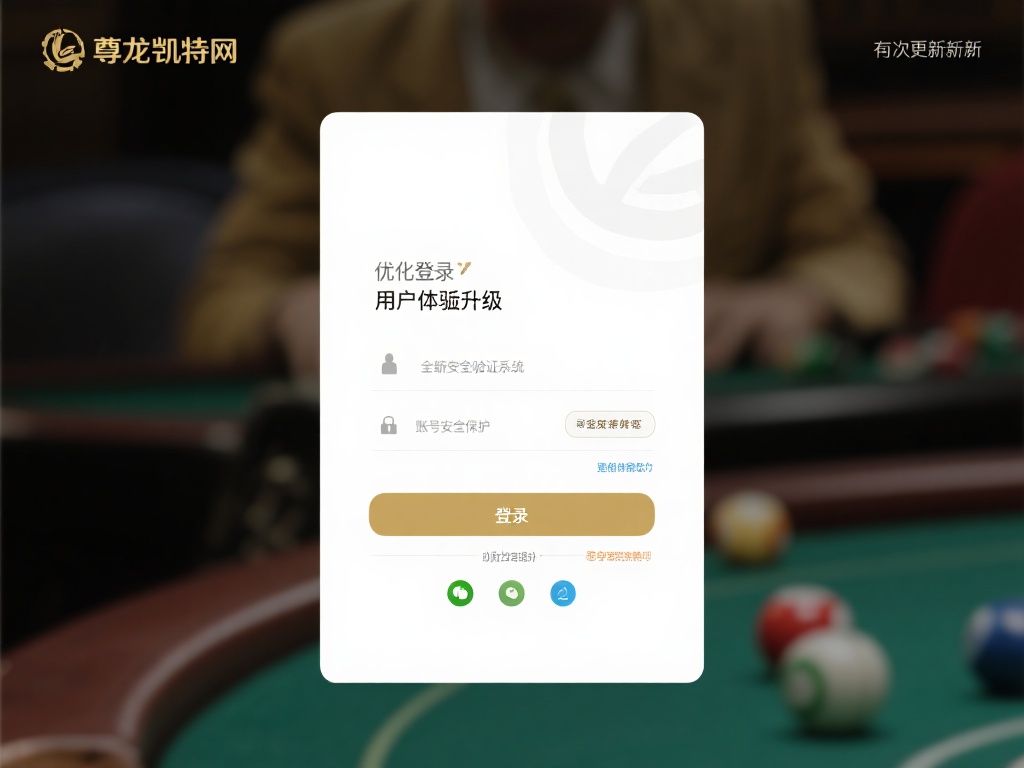 尊龙凯时官网全新登陆更新，最新功能全面解析